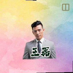 王磊